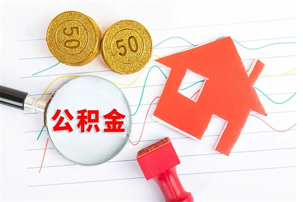 湖南住房在职公积金在职取条件（在职公积金提取流程）