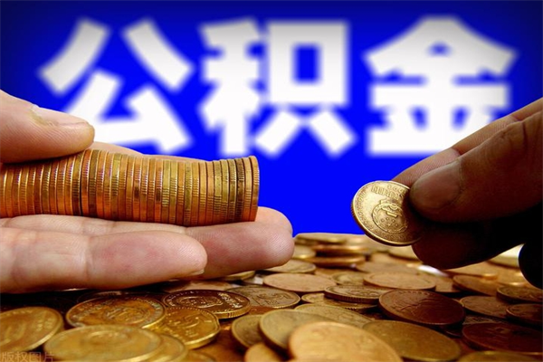 湖南公积金怎么全部取出来（怎么能将公积金全部取出）
